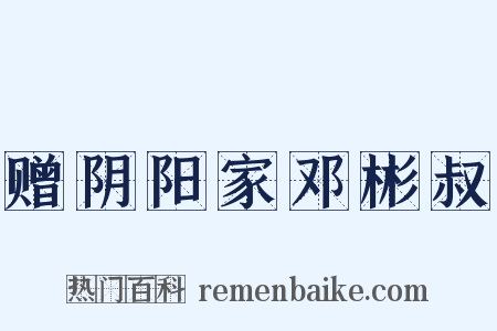 赠阴阳家邓彬叔是什么意思的图片